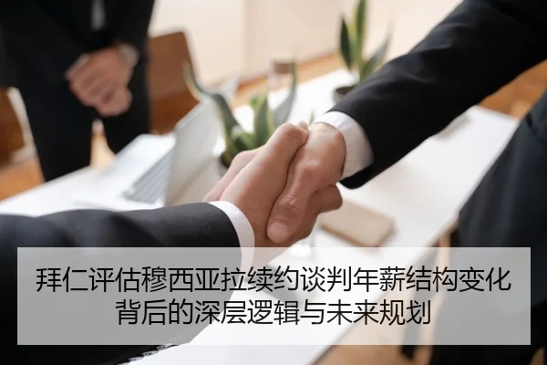 拜仁评估穆西亚拉续约谈判年薪结构变化背后的深层逻辑与未来规划