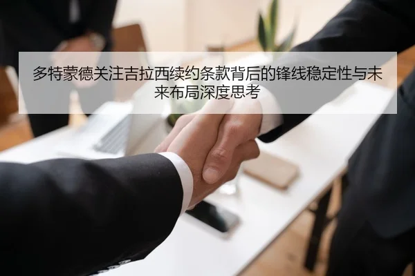 多特蒙德关注吉拉西续约条款背后的锋线稳定性与未来布局深度思考