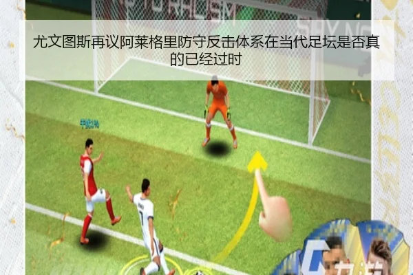 尤文图斯再议阿莱格里防守反击体系在当代足坛是否真的已经过时