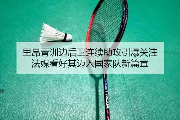 里昂青训边后卫连续助攻引爆关注 法媒看好其迈入国家队新篇章