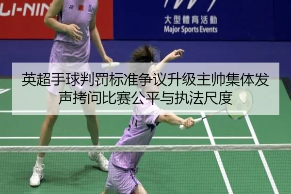 英超手球判罚标准争议升级主帅集体发声拷问比赛公平与执法尺度