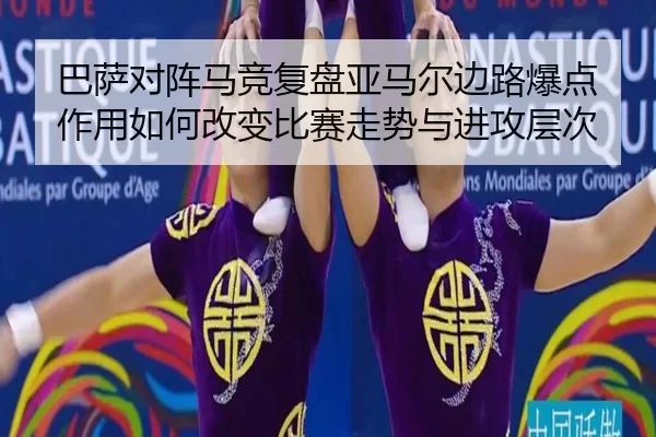 巴萨对阵马竞复盘亚马尔边路爆点作用如何改变比赛走势与进攻层次